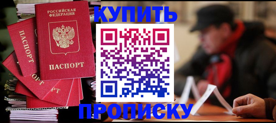 купить прописку в Юже